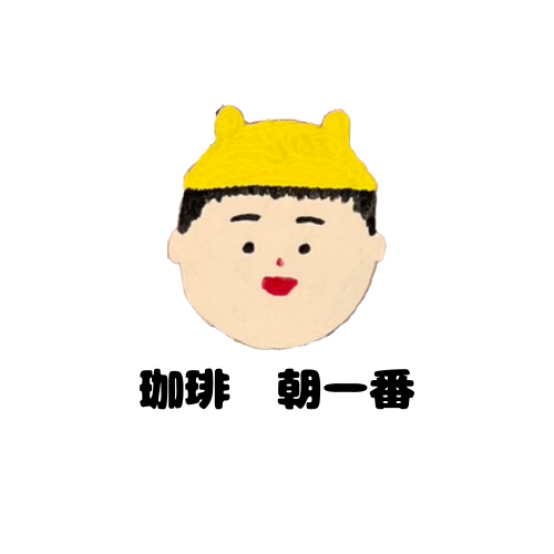 自家焙煎珈琲　朝一番ホームページ